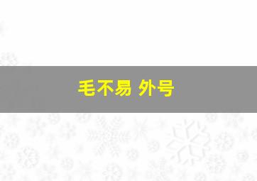 毛不易 外号